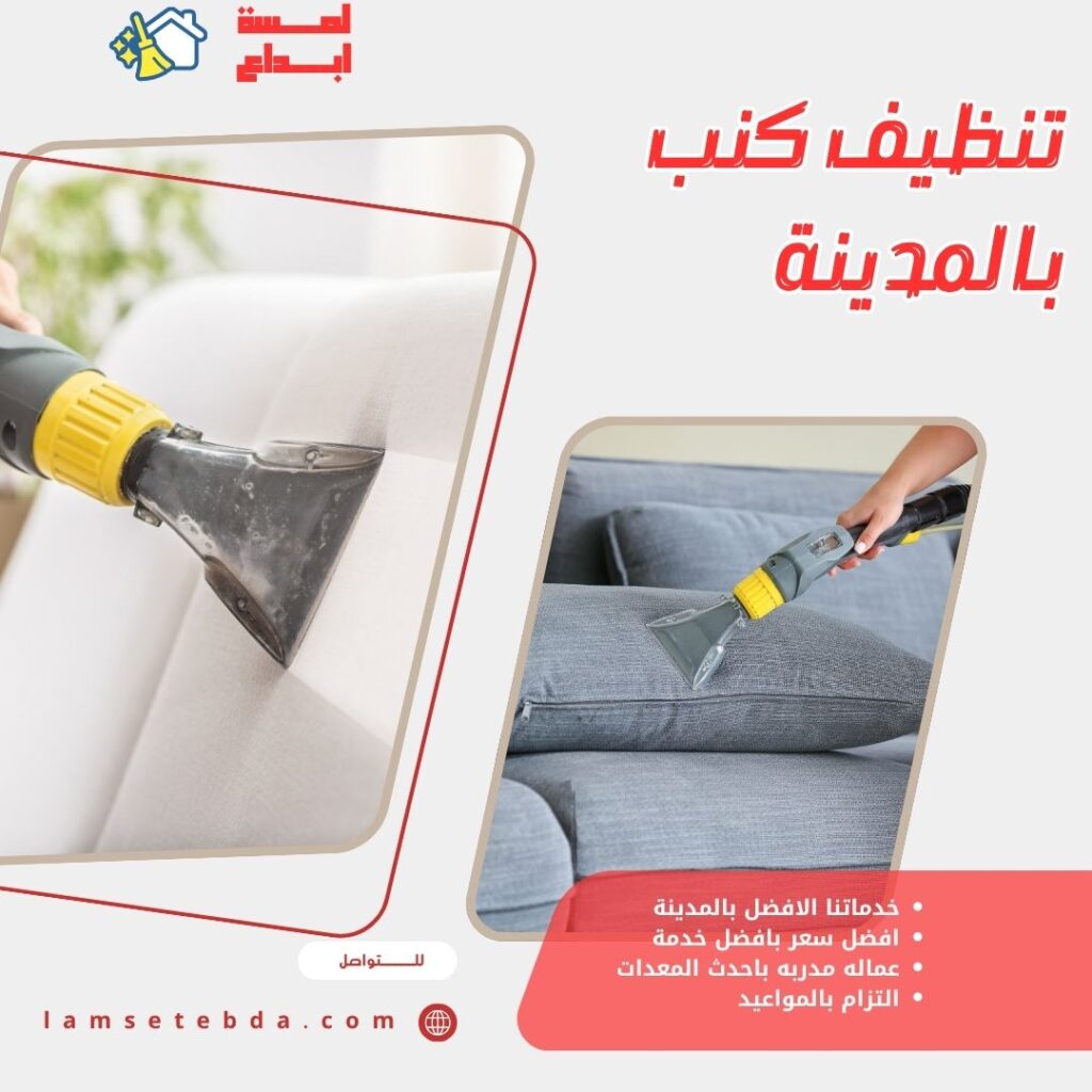 تنظيف كنب بالمدينة المنورة