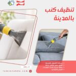 تنظيف كنب بالمدينة المنورة