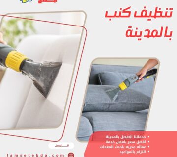 تنظيف كنب بالمدينة المنورة