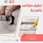 تنظيف مجالس بالمدينة المنورة