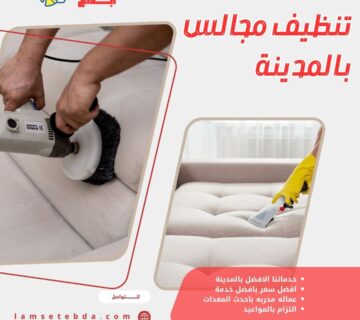 تنظيف مجالس بالمدينة المنورة