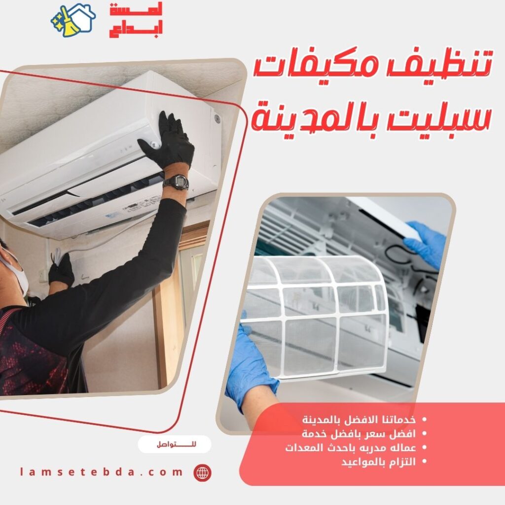 تنظيف مكيفات سبليت بالمدينة المنورة