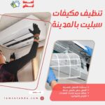 تنظيف مكيفات سبليت بالمدينة المنورة