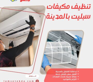 تنظيف مكيفات سبليت بالمدينة المنورة