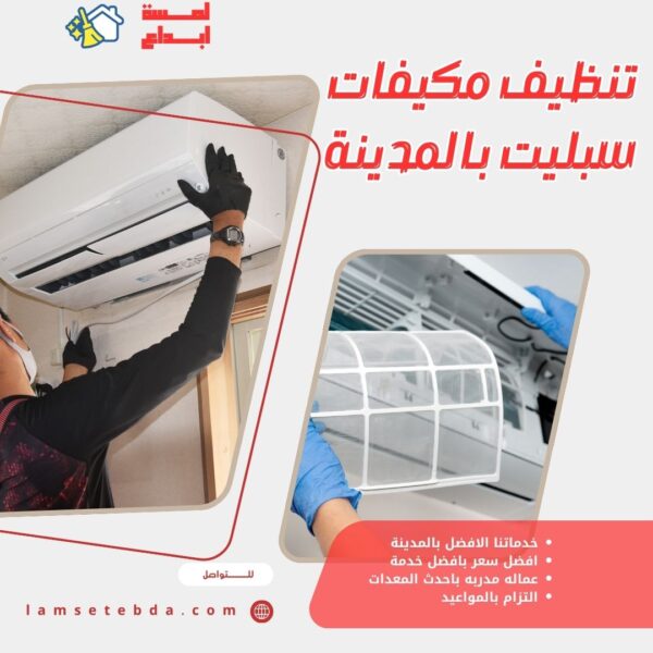 تنظيف مكيفات سبليت بالمدينة المنورة