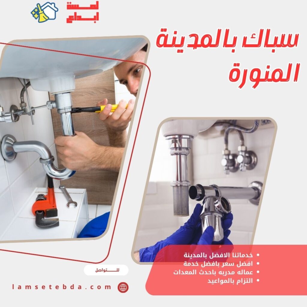 سباك بالمدينة المنورة