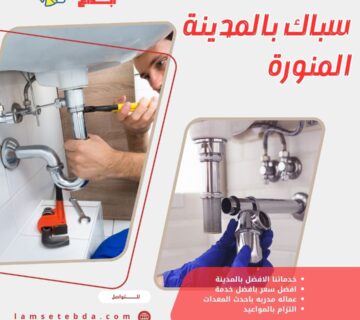 سباك بالمدينة المنورة