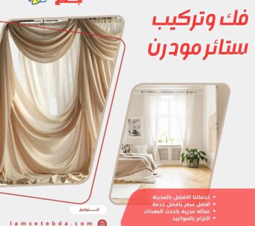 فك وتركيب ستائر مودرن بالمدينة المنورة