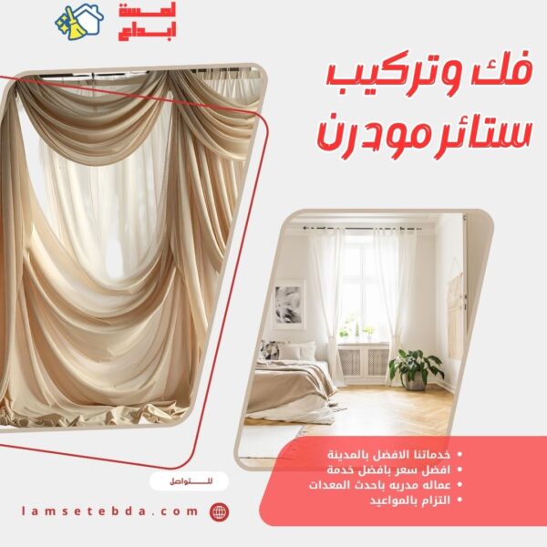 فك وتركيب ستائر مودرن بالمدينة المنورة