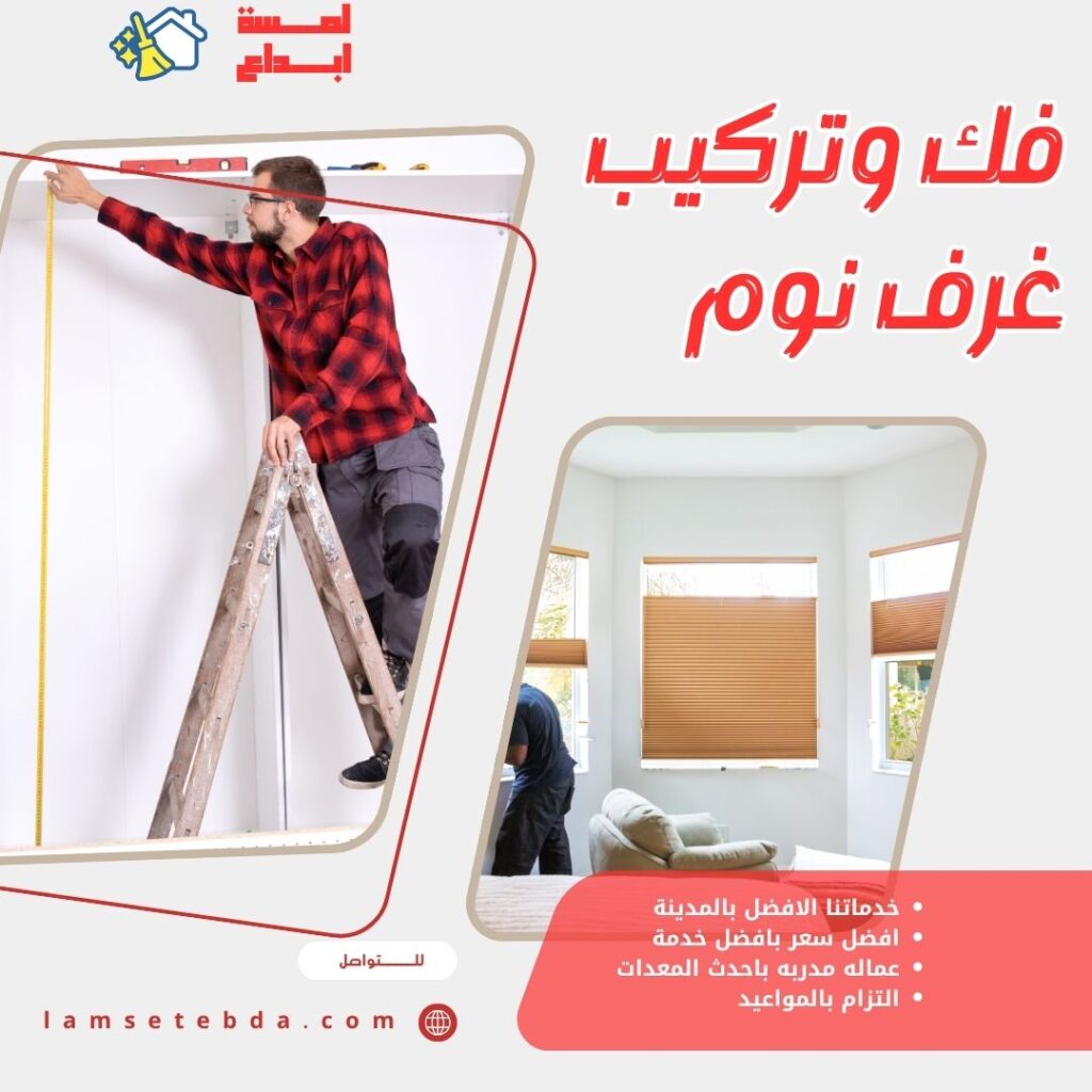 افضل فني فك وتركيب غرف نوم بالمدينة المنورة