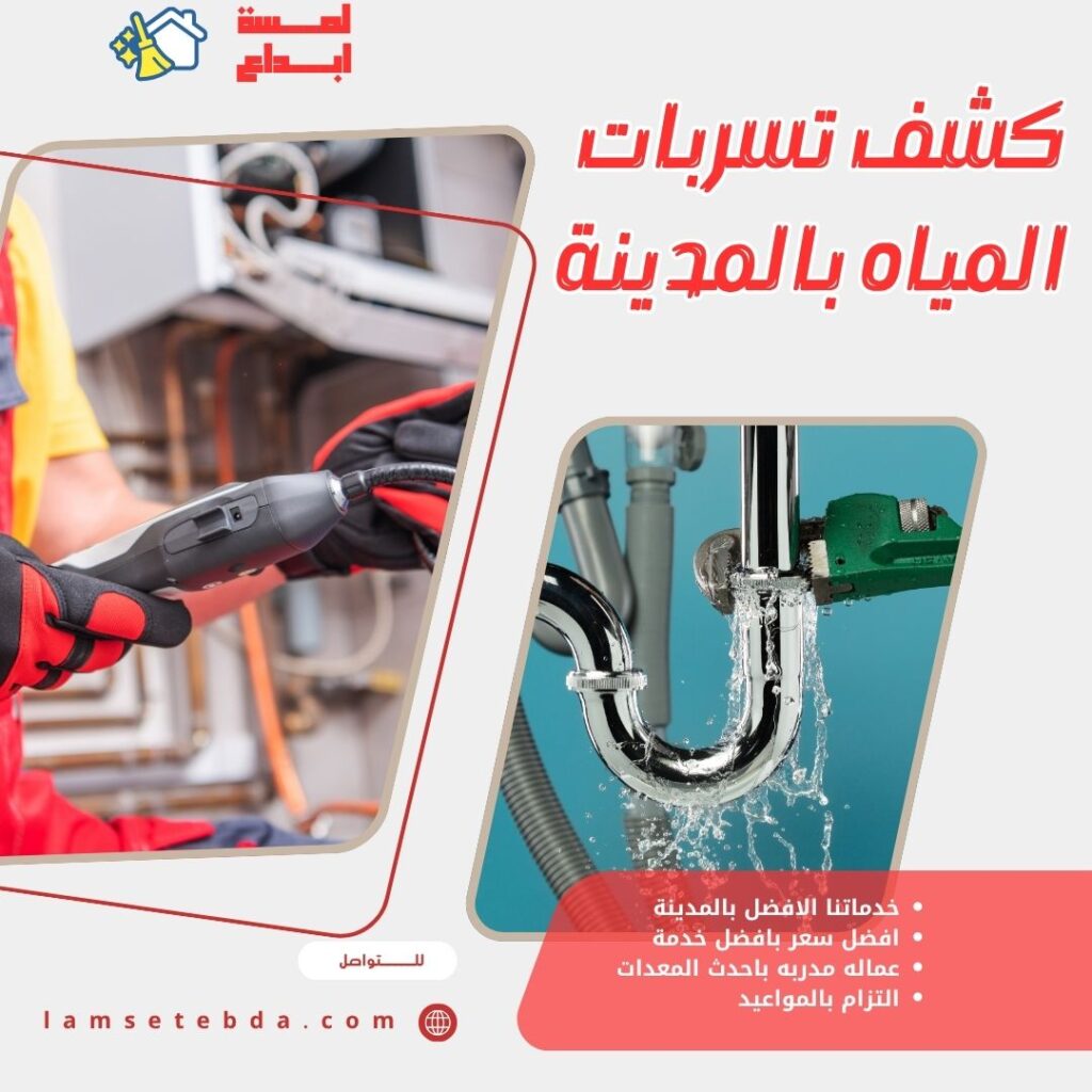 كشف تسربات المياه بالمدينة المنورة