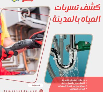 كشف تسربات المياه بالمدينة المنورة