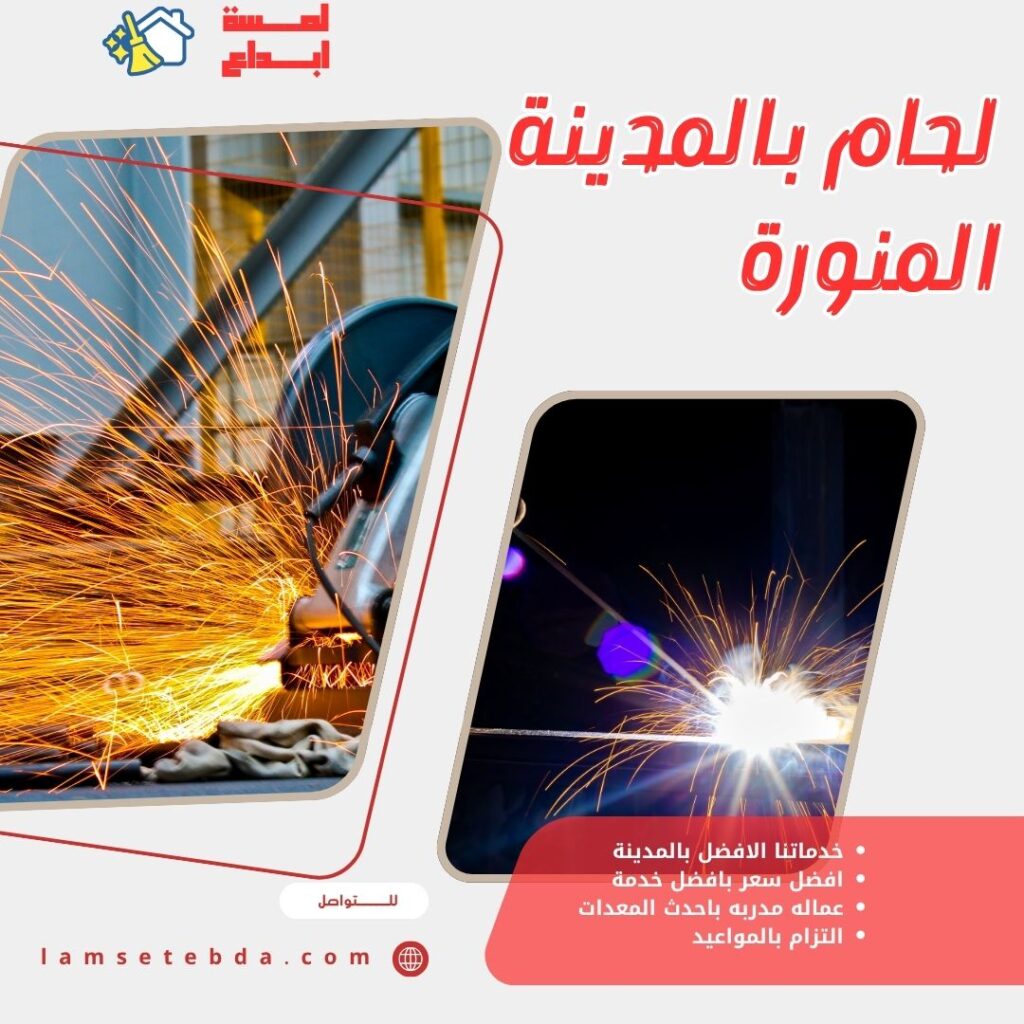 لحام حديد بالمدينة المنورة
