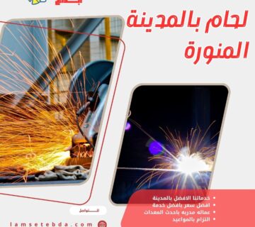 لحام بالمدينة المنورة