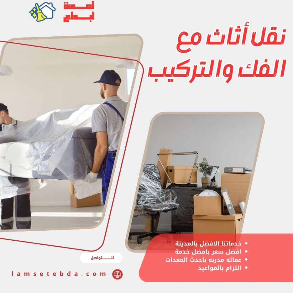 نقل أثاث مع فك وتركيب بالمدينة المنورة