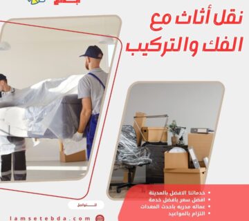 نقل أثاث مع فك وتركيب بالمدينة المنورة