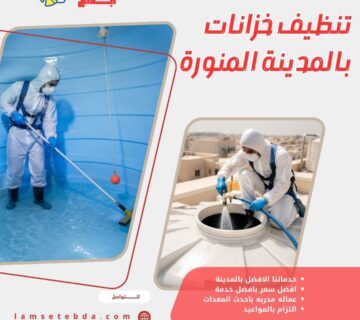 تنظيف خزانات بالمدينة المنورة