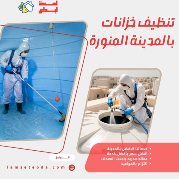 تنظيف خزانات بالمدينة المنورة