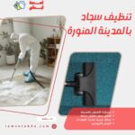 تنظيف سجاد بالمدينة المنورة