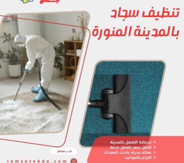 تنظيف سجاد بالمدينة المنورة