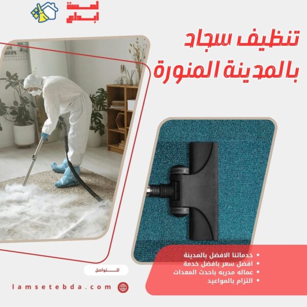 تنظيف سجاد بالمدينة المنورة