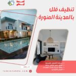 تنظيف فلل بالمدينة المنورة