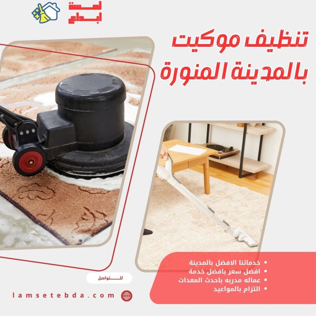 تنظيف موكيت بالمدينة المنورة