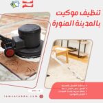تنظيف موكيت بالمدينة المنورة