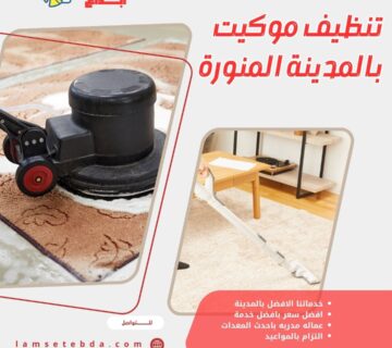 تنظيف موكيت بالمدينة المنورة