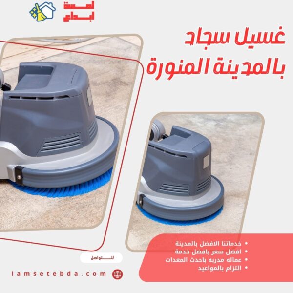 غسيل سجاد بالمدينة المنورة